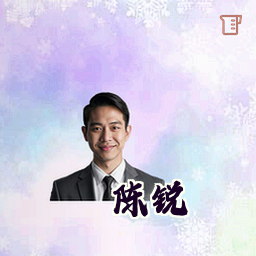 陈锐